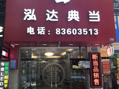 -泓达名表黄金奢侈品回收