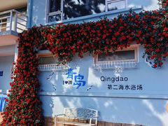 -青岛第二海水浴场