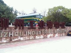 -柳州工业博物馆
