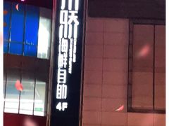 -川骄海鲜自助(河东店)