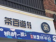 门面-茶百道(下沙宝龙二期店)