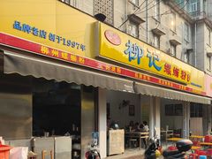 -柳记(南铁店)