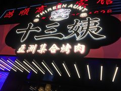 -十三姨正合丰烤肉(营迹路店)