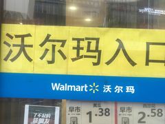 -沃尔玛购物广场(燕郊店)