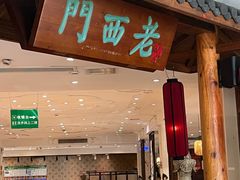 -老西门·常州菜·20年老品牌(新区店)