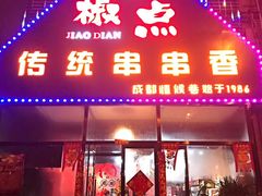 -椒点传统串串香
