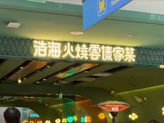 -浩海火烧云傣家菜(京广店)