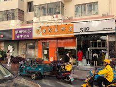 -姥家春饼店(漳州二路店)