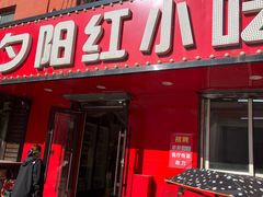 -夕阳红小吃(中街大悦城店)