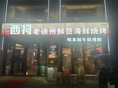 -遇西祠·海鲜烧烤(总店)
