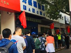 -芳婆糕团店(王府大街店)
