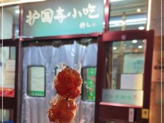 门面-护国寺小吃(地安门店)