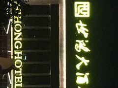 -世鸿大酒店(宁德站店)
