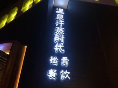 -鑫涛温泉汗蒸时代