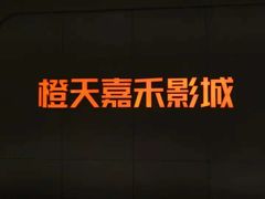 -橙天嘉禾影城(星荟中心店)