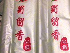 -蜀留香火锅·始于1999·原四川老火锅(白堤路店)