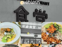 -米仓食堂(皇庭广场店)