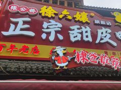 -徐六孃正宗甜皮鸭(张公桥店)