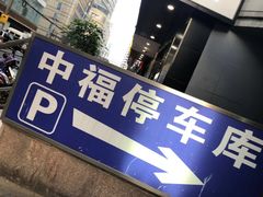 -王宝和酒家(黄浦店)