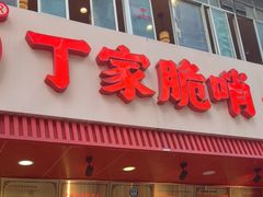-丁家脆哨(民生路店)
