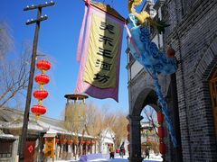 -葫芦古镇关东民俗雪乡