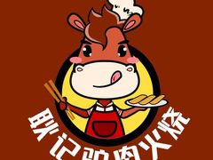 -葫芦岛耿记驴肉火烧