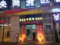 门面-凤凰路何眼镜香辣蟹(花果园店)