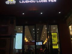 门面-螺小胖柳州螺蛳粉(钟楼总店)