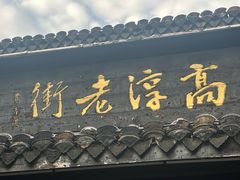 -高淳老街