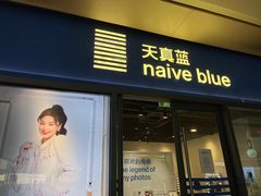 -天真蓝照相馆(龙岗万科里店)