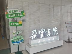 -朵云书院(滴水湖店)