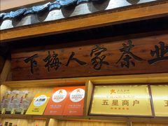 -下梅人家土菜馆(历史文化餐厅度假区店)
