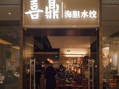 -喜鼎海胆水饺(朝阳区三里屯太古里北区店)