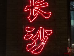 门面-湘里乡亲甲王二老店