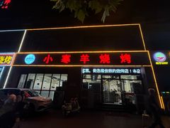 -小寒羊烧烤(凯瑞时代大厦店)
