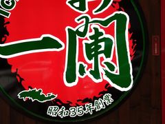 -天然豚骨拉面专门店 一兰(铜锣湾店)