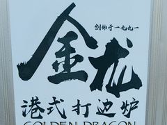 -金龙·打边炉(武进路店)