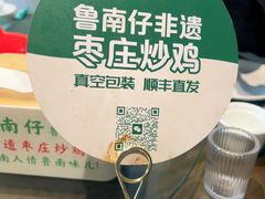 -鲁南仔·滕州炒鸡(经三路店)