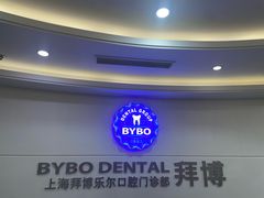 -泰康拜博口腔(世博园乐尔店)