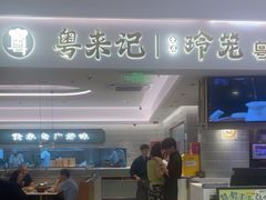 -粤来记·啫啫煲·点心(日月光店)