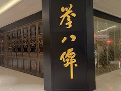 -誉八仙粤菜(万象天地店)