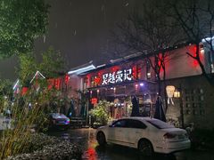 门面-吴越荣记·苏州菜·松鼠桂鱼(斜塘老街店)