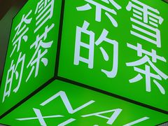 -奈雪的茶(天河城店)