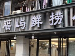 -福屿鲜捞小吃·捞化(福屿总店)