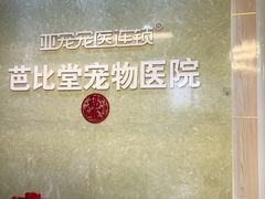 -亚宠动物医院·芭比堂宠物医院(盘龙店)
