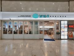 门面-添运来(茶园奥园广场店)
