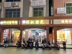 -明叔捞面