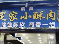 门面-定家小酥肉·清真(回民街店)