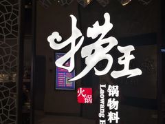 门面-捞王锅物料理(四川北路店)