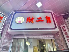 -财二舅火锅招待所